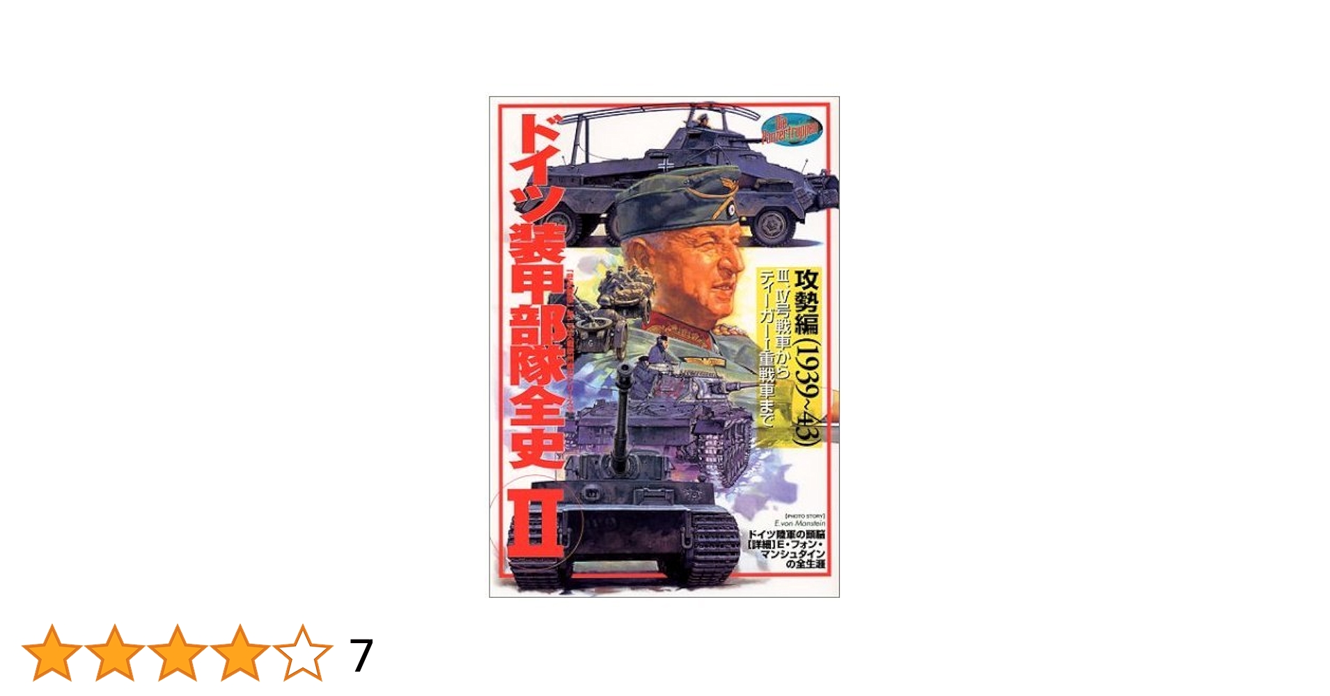 絶版 フィリピン民衆の歴史 II 西方電撃戦 (歴史群像 第2次大戦欧州戦史シリーズ Vol. 2) |本